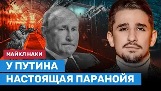 НАКИ: У Путина настоящая паранойя, российской разведки не существует