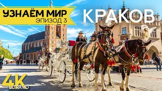 Узнаем мир | Эпизод #3 | Краков - Самый европейский город Польши - Факты и тайны древней столицы