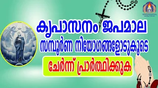 സമ്പൂർണ ജപമാല,കൃപാസനം