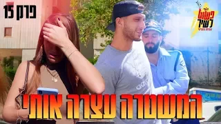 עצרה אותי משטרה (טיי בכתה!!!)