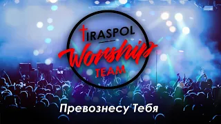 TiraspolWorshipTeam | Превознесу Тебя | cover