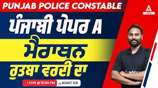 Punjab Police Constable Exam Preparation 2023 | ਪੰਜਾਬੀ ਪੇਪਰ A ਮੈਰਾਥਨਰੁਤਬਾ ਵਰਦੀ ਦਾ | By Rohit Sir