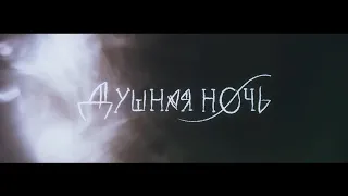 Душная Ночь — Короткометражный фильм