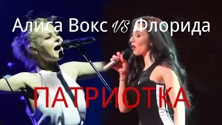 Алиса Вокс VS Флорида. ПАТРИОТКА.