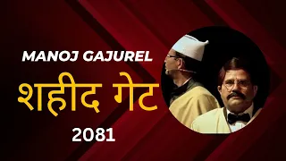 शहीद गेट | Manoj Gajurel | Chakra Dawadi | Rashtra | Sisnupani Nepal | Shadid gate 2081