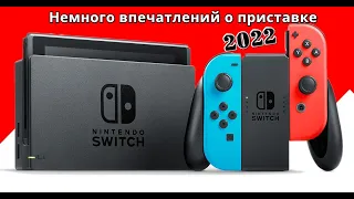 Краткий обзор Nintendo Switch в 2022 году