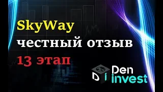 SKYWAY самый честный отзыв переход на 13 этап СКАЙВЭЙ обзор