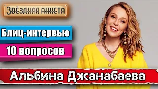 Звёздная анкета: Альбина Джанабаева | Короткое интервью в блиц-формате