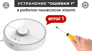 Error One (Ошибка 1) робот пылесос Xiaomi