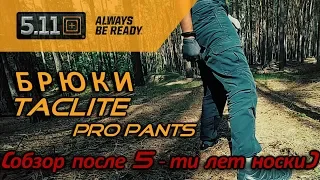 Брюки 5.11  Taclite Pro Pants | Обзор после 5 лет носки.