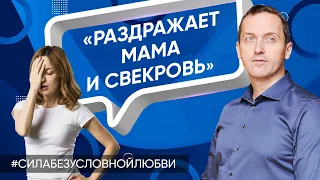 Раздражает мама и свекровь - Онлайн консультация Артема Толоконина