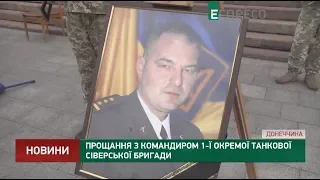 Прощание с командиром 1-й отдельной танковой Северской бригады