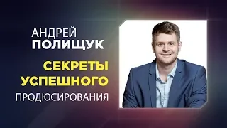 "Секреты успешного продюсирования" от Андрея Полищука