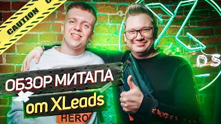 ДЕНИС XLEADS / ПЕРВЫЙ НУТРА МИТАП ОТ АРБИТРАЖНОЙ КОМАНДЫ