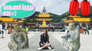 Vlog # 2 / Едем в Дуньхуа / Большой  Будда