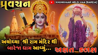 Pravachan//આ સમય નો થોડો સદ્ ઉપયોગ કરી લો,તો બેડો પાર થઈ જશે... (પ્રભુ શ્રી રામ ની કેવી કૃપા)