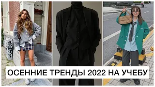 ОСЕННИЕ ТРЕНДЫ 2022 НА УЧЕБУ/ В ШКОЛУ/ УНИВЕР И РАБОТУ! 🔥 ДЛЯ ПОДРОСТКОВ И НЕ ТОЛЬКО | ТРЕНДЫ ОСЕНЬ