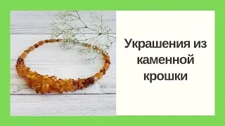 Каменная крошка и украшения из нее.