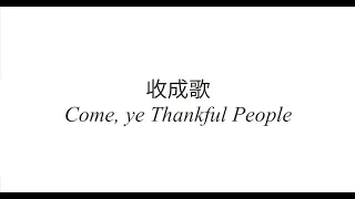 Come ye Thankful People 收成歌