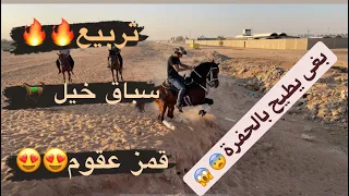 # فلوق (٣) ركوب مع الشباب (سباق 🐎 + تربيع🔥🔥+ قفز😍😍)