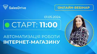 Вебінар "Автоматизація роботи інтернет-магазину за допомогою CRM SalesDrive"