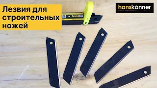 Купить лезвия для строительных ножей? Hanskonner 1076-S