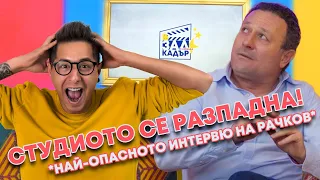 ЗАД КАДЪР еп. 1 - Какво се случва Зад Кадър на Забраненото Шоу на Рачков? Гост: Димитър Рачков/