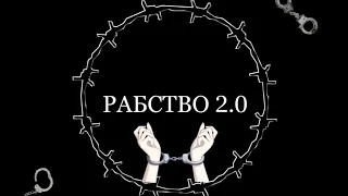 #ВКОНТАКТЕ #миниприложения Новое мини-приложение "Рабство 2.0" Вконтакте!