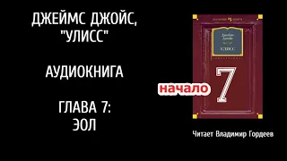 Дж.Джойс УЛИСС эпизод 7(начало) аудио-версия В.Гордеева