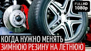 Когда менять зимнюю резину на летнюю в автомобиле?