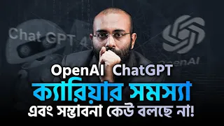 OpenAI ChatGPT ক্যারিয়ার সমস্যা এবং সম্ভাবনা কেউ বলছে না! | (Podcast- 57)