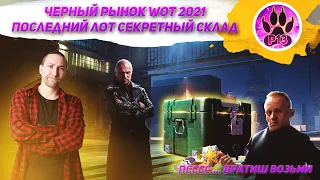 ЧЁРНЫЙ РЫНОК WoT 2021 | Последний лот секретный склад с прем танками