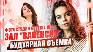 Будуарная съемка в студии Beverly Hills. Зал Валенсия