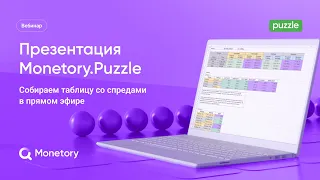 Презентация Monetory.Puzzle. Собираем таблицу и ищем связки с высоким спредом в прямом эфире