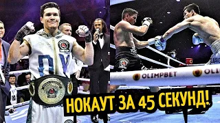 ДАНИЯР ЕЛЕУСИНОВ СТАЛ ЧЕМПИОНОМ! Нокаут за 45 Секунд! Турарор-Саид