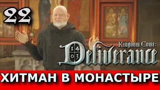 Kingdom Come: Deliverance. Прохождение. Часть 22. Приключения в монастыре.