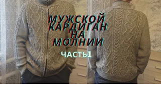 ШИКАРНЫЙ МУЖСКОЙ КАРДИГАН НА МОЛНИИ.МАСТЕР КЛАССЧАСТЬ 1