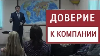 Как вызвать у клиента доверие к компании?