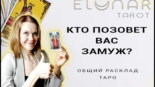 💍 КТО Вас Позовет ЗАМУЖ? Будущий Муж! Расклад Таро Гадание