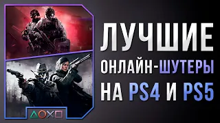 ЛУЧШИЕ ОНЛАЙН ШУТЕРЫ НА PS4 И PS5