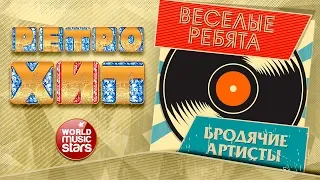 РЕТРО ХИТ ❂ ВЕСЕЛЫЕ РЕБЯТА — БРОДЯЧИЕ АРТИСТЫ ❂ ЗОЛОТЫЕ ХИТЫ МИНУВШЕГО ВРЕМЕНИ ❂