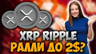 XPR/RIPPLE - ЗАКАНЧИВАЕТ МЕДВЕЖКУ И ПОСЛЕДУЕТ РАЛЛИ ДО 2$?