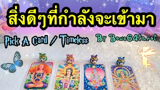 🍀สิ่งดีๆที่กำลังจะเข้ามาเร็วๆนี้ 🦋Pick A Card/Timeless 🌻ดูดวงแทบส่วนตัว