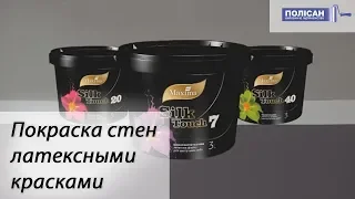 Покраска стен латексными красками Silk Touch TM "Maxima"