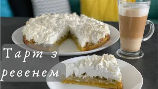 Тарт з ревенем та  меренгою!🥧 Пиріг з румбамбаром!🥮 Просто, ніжно та смачно! Особливий смак!