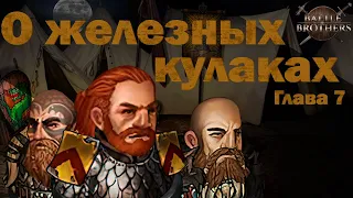 Игросказ: О железных кулаках. Глава 7