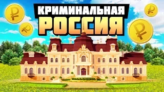 ДВОРЕЦ ЗА 1.500.000.000Р! СОЗДАЕМ СЕМЬЮ! - GTA: КРИМИНАЛЬНАЯ РОССИЯ ( RADMIR RP )