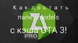 Как достать все нужные папки из кэша GTA3 на андроид? Ответ тут!