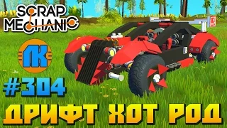 Scrap Mechanic  #304  ДРИФТ ХОТ РОД !!!  СКАЧАТЬ СКРАП МЕХАНИК !!!