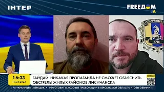 Заика: ситуация в Лисичанске напряженная, обстрелы постоянные | FREEДОМ - UATV Channel